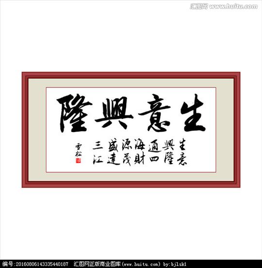 文化艺术传统书法书法艺术毛笔字搜索【作品简介】生意兴隆通四海