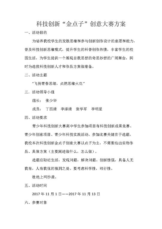 保险创新金点子方案保险创业说明会主持稿科技创新金点子创意大赛方案.doc