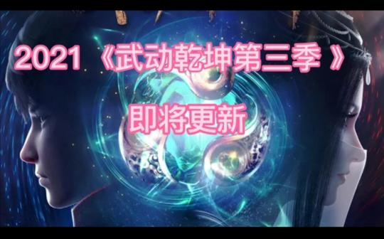武动乾坤1-24合集2021即将上线第三季
