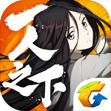 一人之下腾讯版