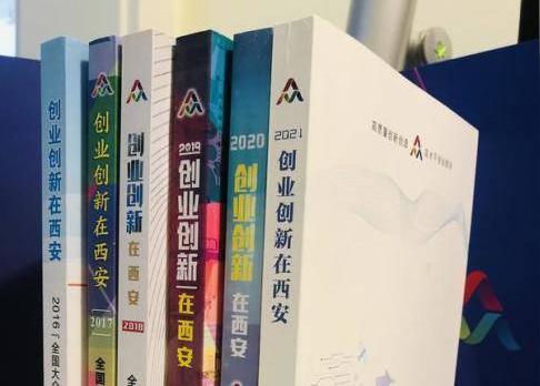 连续6年编印《创业创新在西安》书籍记录“创”在西安的人和事