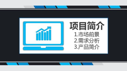 【创业计划书】项目路演计划书【精选【精选【ppt通用