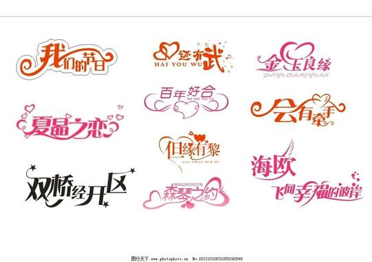 艺术字桃心结婚背景字婚礼婚庆矢量素材其他矢量结婚艺术字