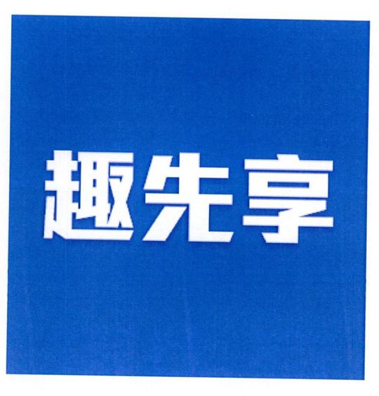 趣先享