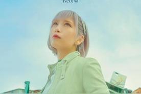 ないない(ReoNa)