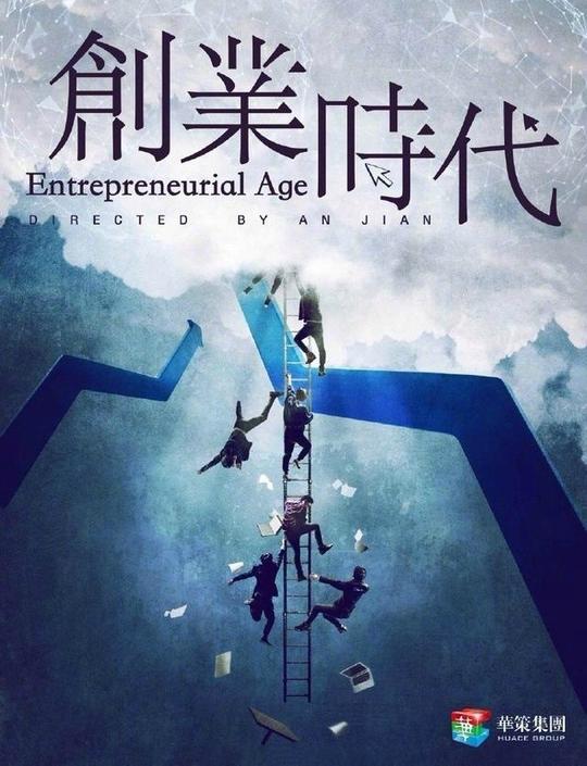 安建执导,张挺编剧的创业题材电视剧《创业时代》,两位人气演员首次