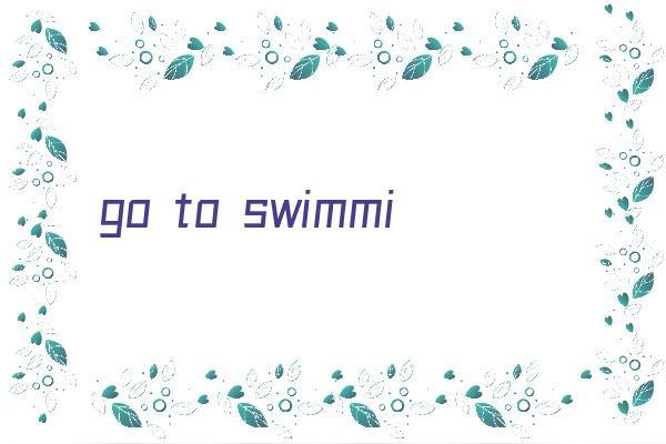 去游泳的英文？