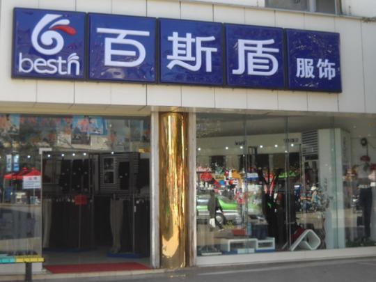 项目名百斯盾服饰所属行业服装》女装直营店478家创业方式