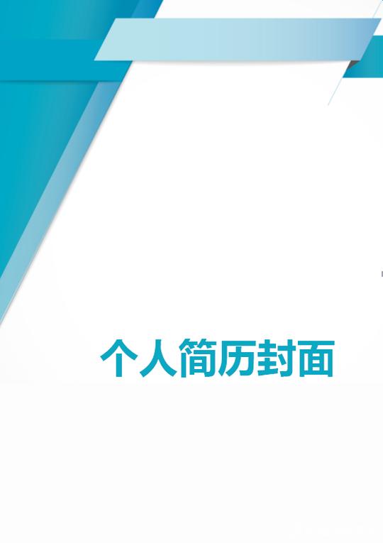 个人简历封面word格式可编辑