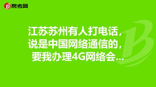 江苏苏州有人打电话，说是中国网络通信的，要我办理4g网络会员，需要399，送平板电脑?这是不是骗局