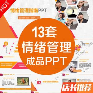 情绪管理ppt模板心理健康培训课件提高商大学生员工动态指南素材