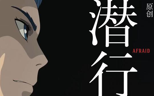【宫崎骏混剪/原创】宫崎骏动画混剪|原创音乐《潜行》