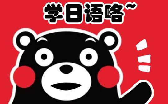 日语学习:日语发音之日语基础教学日语数字