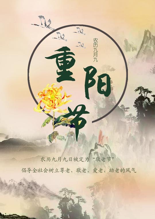 农历九月九重阳节海报