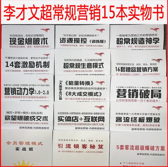 李才文超常规营销现金爆破17书籍生意指点实体店会员模式收钱密码