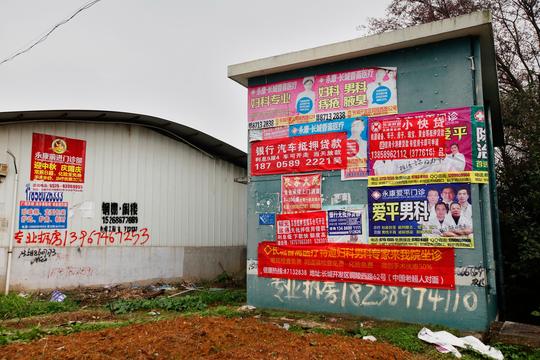 乡村小广告