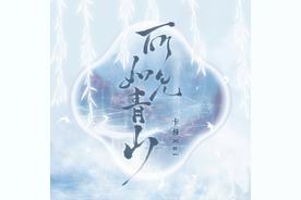所见如青山(卡修Rui)