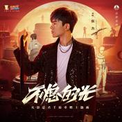 不熄的光(张杰)