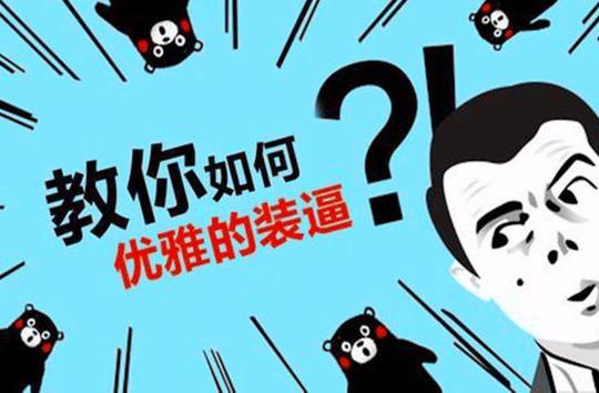 你错了,人生的哲学在于无处不装逼!
