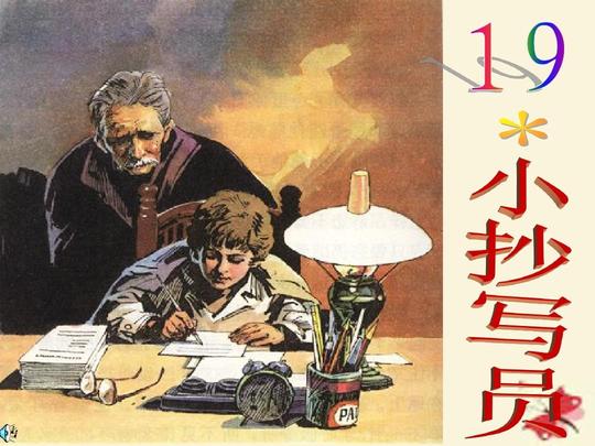 冀教版语文五下《小抄写员》ppt课件1