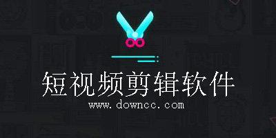 手机短视频剪辑软件哪个好用?短视频制作软件免费下载_视频剪辑app排行榜