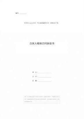 合伙人租地合同协议书