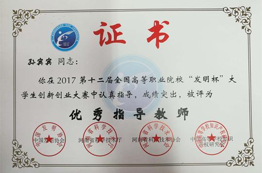 我校荣获第十二届全国高职院校"发明杯"大学生创新创业大赛三等奖两项