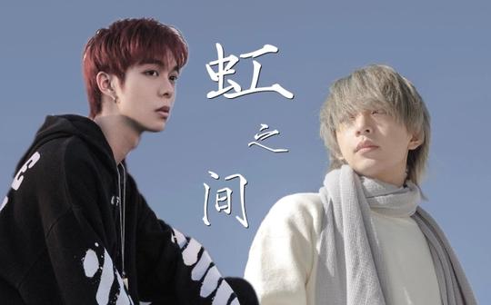【北亨】虹之间(是辣老师喜欢的伤感爱情故事，素材超级新)