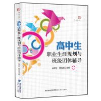 高中生职业生涯规划与班级团体辅导林甲针心理健康教育名师工作室团队两年多十二次研修的成果图书籍