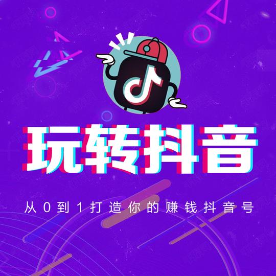 从0到1打造你的赚钱抖音号