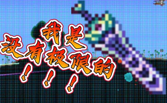 【泰拉瑞亚】尝试测试天顶剑极限攻击范围