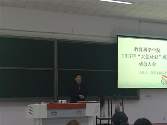 教科院2017年大学生实践创新创业训练计划项目动员大会顺利召开