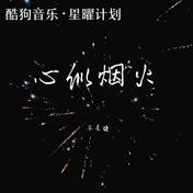 心似烟火(苏星婕)