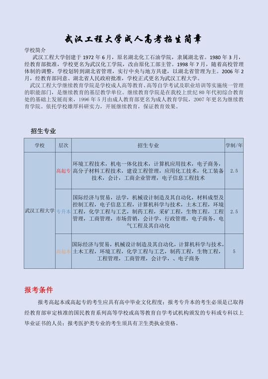武汉工程大学函授成人高考专业报名流程