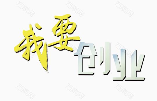 我要创业艺术字免扣素材