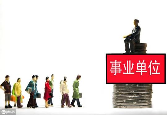 事业单位人员兼职创业，三年内可领双薪?公务员呢?