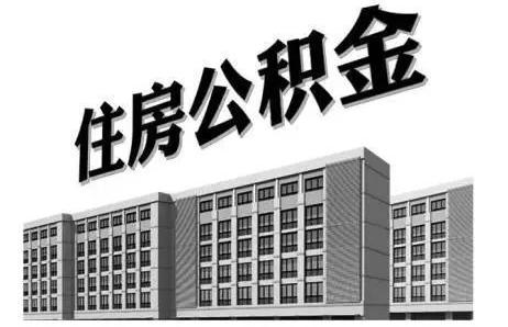 港澳台同胞在大陆学习,创业,就业,生活《意见》要求各地住房公积金