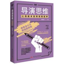 新书现货导演思维:让微剧本变得起来刘仕杰短视频vlog拍摄故事情节构思人物角色形象塑造创