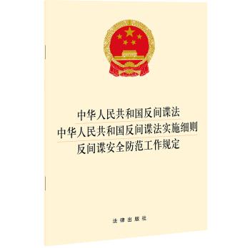 中华人民共和国反间谍法中华人民共和国反间谍法实施细则反间谍安全防范工作规定