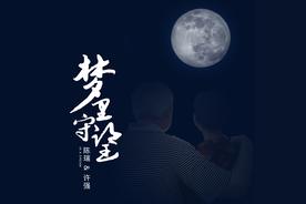 梦里守望(陈瑞/许强)