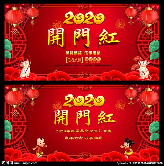 2020开业大吉