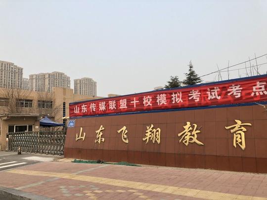 济南的山东飞翔教育,济南艺世界教育,济南中国美客艺术创业园天籁教育