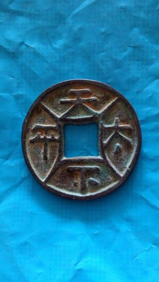 天下太平背星月四出-辽金元明钱-园地拍卖