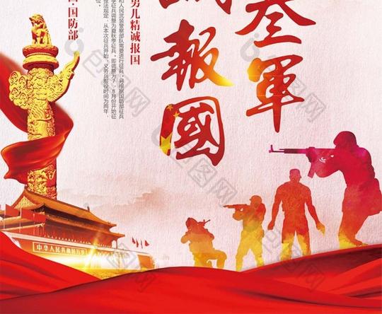 中国风征兵参军标语精忠报国党建海报