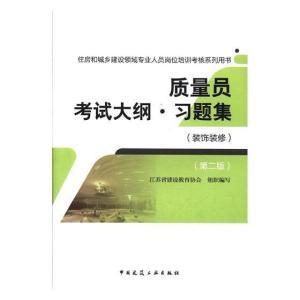 rt正常发货正版质量员考试大纲·习题集:装饰装修9787112212811江苏省建设教育协会组织写中国建筑工业出版社建筑书籍