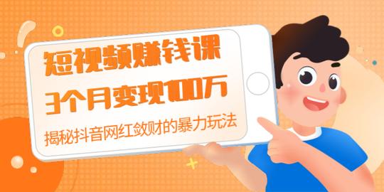 短视频赚钱课:3个月变现100万揭秘抖音网红敛财的暴力玩法触碰财富的芳香