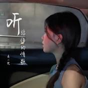 听悲伤的情歌(麦小兜)