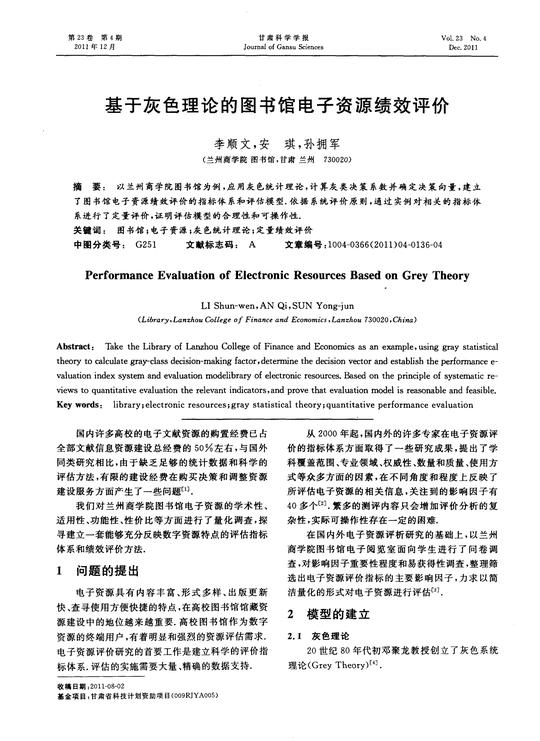 基于灰色理论的图书馆电子资源绩效评价