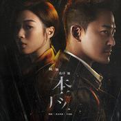 本应(林峯/连诗雅)