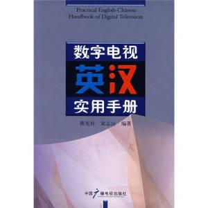 正版书现货数字电视英汉实用手册韩宪柱著宋志山著中国广播影视出